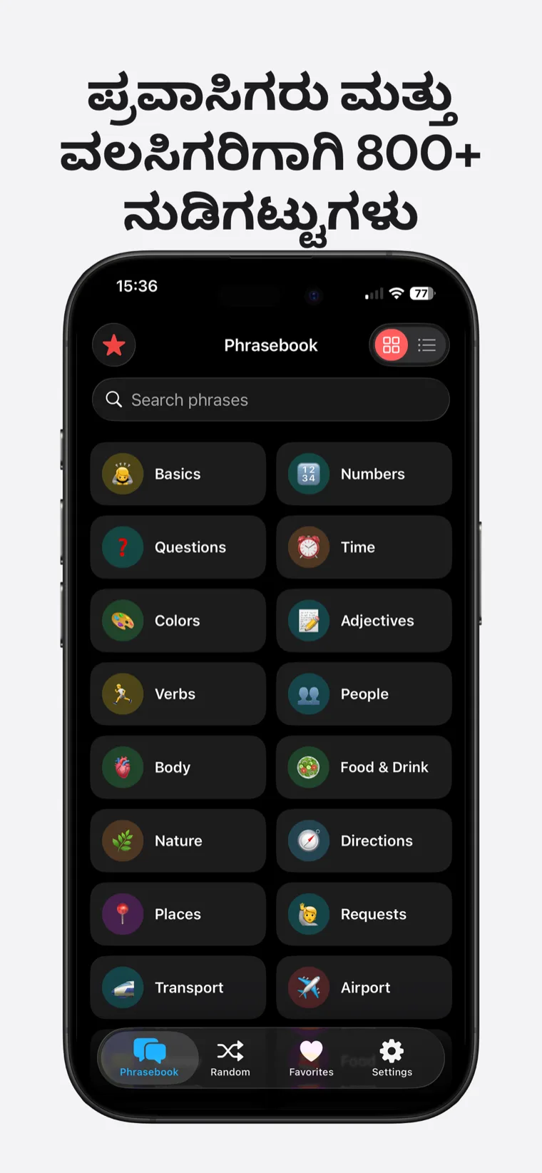 ಪ್ರವಾಸಿಗರು ಮತ್ತು ವಲಸಿಗರಿಗಾಗಿ 800+ ನುಡಿಗಟ್ಟುಗಳು — iPhone ನಲ್ಲಿ ಜಪಾನೀಸ್ ನುಡಿಗಟ್ಟು ಪುಸ್ತಕ, ಬೇಸಿಕ್‌ಗಳು, ಸಂಖ್ಯೆಗಳು, ಸಾರಿಗೆ, ವಿಮಾನ ನಿಲ್ದಾಣ ಮತ್ತು ಹೆಚ್ಚಿನವುಗಳೊಂದಿಗೆ ಹುಡುಕಬಹುದಾದ ವರ್ಗ ಗ್ರಿಡ್ ತೋರಿಸುತ್ತಿದೆ