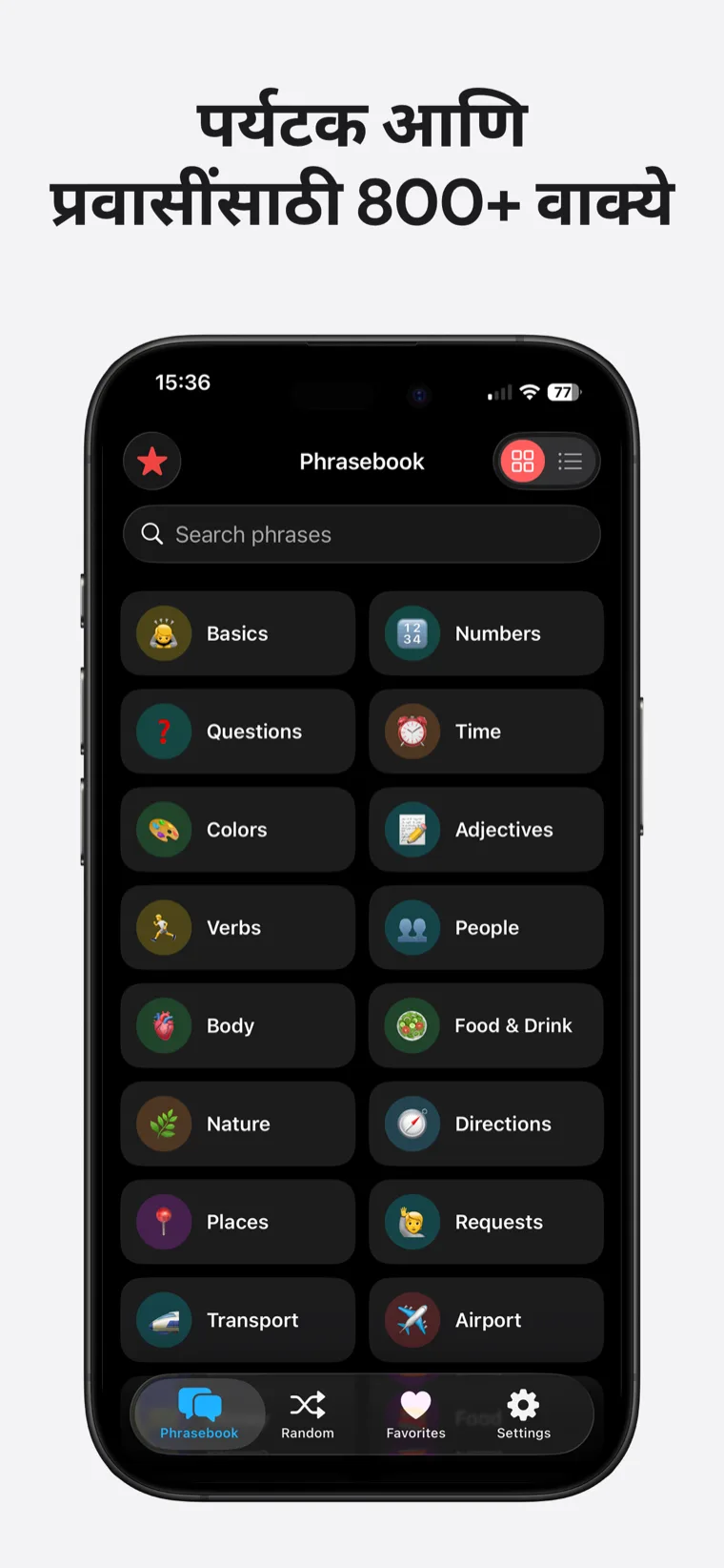 पर्यटक आणि प्रवासींसाठी 800+ वाक्ये — iPhone वर जपानी वाक्यपुस्तक ज्यामध्ये शोधण्यायोग्य श्रेणी ग्रिड, मूलभूत, संख्या, वाहतूक, विमानतळ आणि बरेच काही दाखवले आहे.